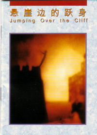 aV䪺D/悬V边跃]²^Jumping Over the Cliff (Simplified)